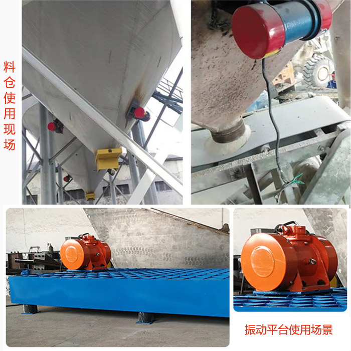 倉壁振動(dòng)器在料倉和振動(dòng)平臺上的使用場景展示。