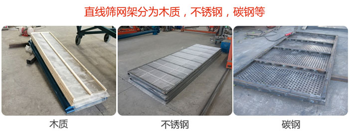 直線篩網(wǎng)架分為木質(zhì)，不銹鋼，碳鋼等。