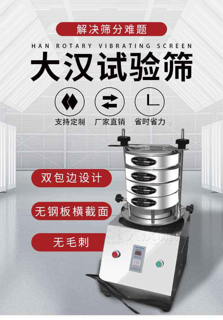 試驗(yàn)篩機(jī)可將一種顆粒料同時(shí)精密分出2~8個(gè)粒子段,也可用于漿液料的細(xì)度及雜物含量分析,300T試驗(yàn)篩機(jī)等實(shí)驗(yàn)室振動(dòng)篩的工作時(shí)間可控制，可自動(dòng)關(guān)機(jī)，操作簡(jiǎn)單方便,保證試驗(yàn)重復(fù)性，功能全面的粒度分析儀器。