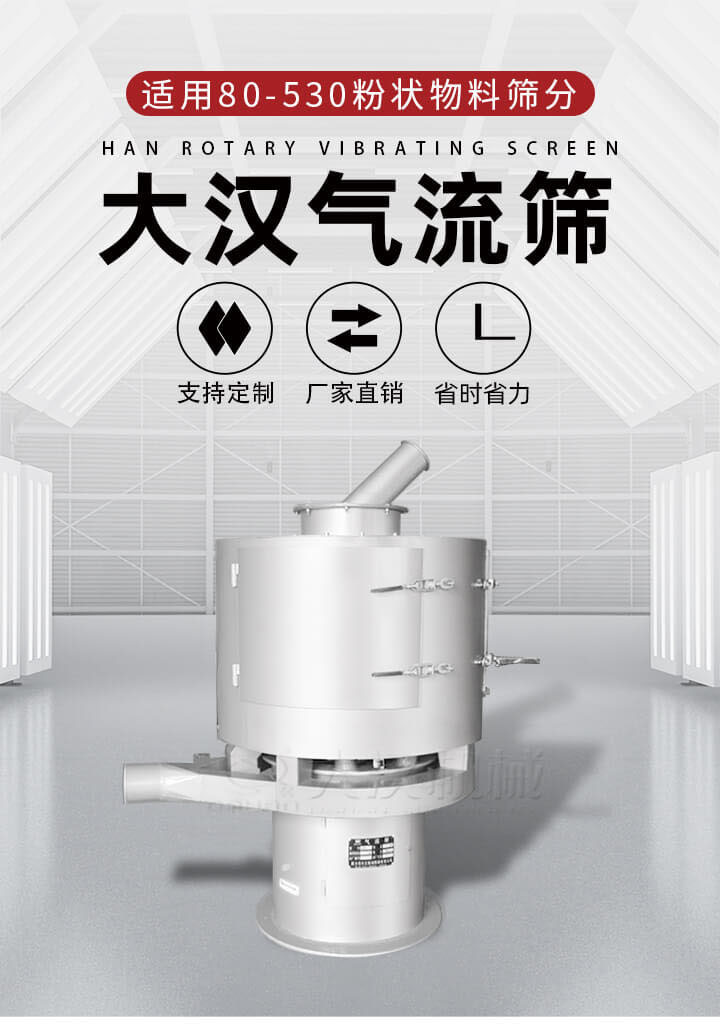 氣流篩是一種非振動(dòng)式的篩分設(shè)備主要的篩分動(dòng)力是依靠氣體，所以該設(shè)備適合一些粉質(zhì)較小顆粒較小的物料進(jìn)行篩分適用80-530目粉狀物料篩分，篩分效率高是普通旋振篩5-10倍，篩分精度高可達(dá)95%的篩分精度。