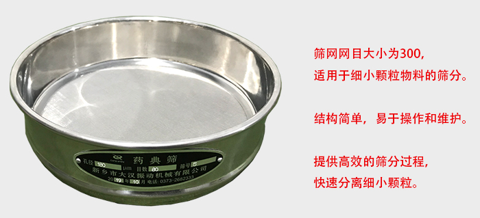 Φ300試驗(yàn)篩篩框采用優(yōu)質(zhì)不銹鋼材質(zhì)，耐磨損，耐腐蝕。使用壽命長(zhǎng)。