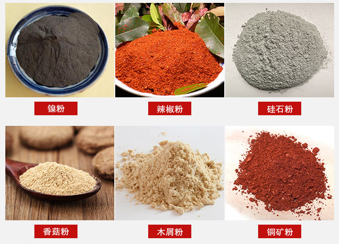 氣流篩分機適用物料：辣椒粉，硅石粉，香菇粉等。