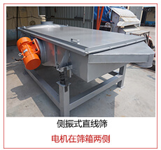 側(cè)振式直線篩電機(jī)安裝在篩箱兩側(cè)主要為了防止篩箱兩側(cè)藏料。