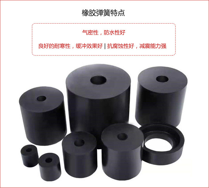橡膠彈簧抗壓性強(qiáng)，防腐蝕性好，壽命長。
