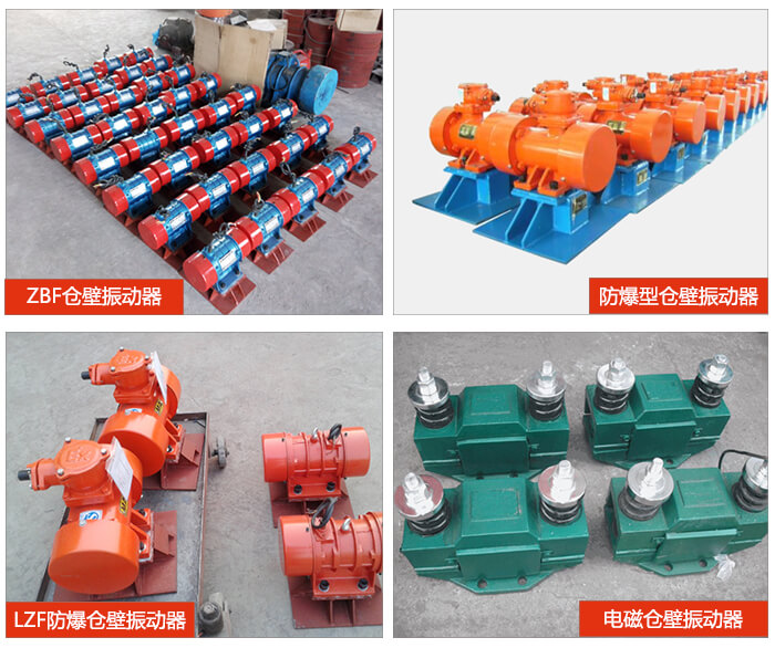倉壁振動(dòng)器產(chǎn)品展示：ZFB倉壁振動(dòng)器，防爆型倉壁振動(dòng)器，LZF防爆倉壁振動(dòng)器，電磁倉壁振動(dòng)器。