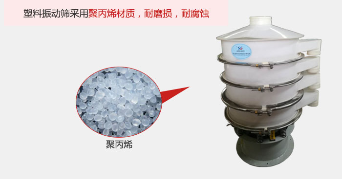 塑料振動篩主要采用塑料材質，多用與有一定腐蝕性和與金屬有一定反應的物料使用。