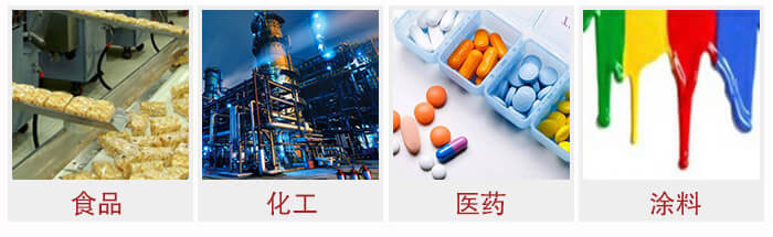 廣泛應用于：食品化工，醫(yī)藥，涂料等行業(yè)