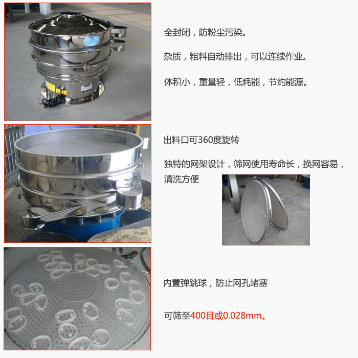 800型全不銹鋼振動(dòng)篩特點(diǎn)：全封閉，放粉塵污染。雜質(zhì)，粗料自動(dòng)排出可以連續(xù)作業(yè)。出料口可360度旋轉(zhuǎn)，獨(dú)特的網(wǎng)架設(shè)計(jì)篩網(wǎng)使用壽命長(zhǎng)換網(wǎng)容易清洗方便。內(nèi)置彈跳球，防止網(wǎng)孔堵塞?？珊Y至400目或0。028mm。雜質(zhì)粗料自動(dòng)排出，可以連續(xù)作業(yè)，體積小，重量輕，低耗能，節(jié)約能源。