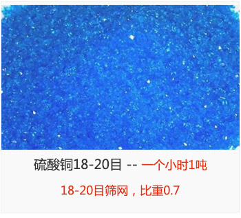 篩分18-20目的硫酸銅 產量一個小時1噸，采用18-20目篩網，比重0.7