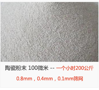 陶瓷粉末 100微米，采用0.8mm，0.4mm，0.1mm篩網 一個小時200公斤