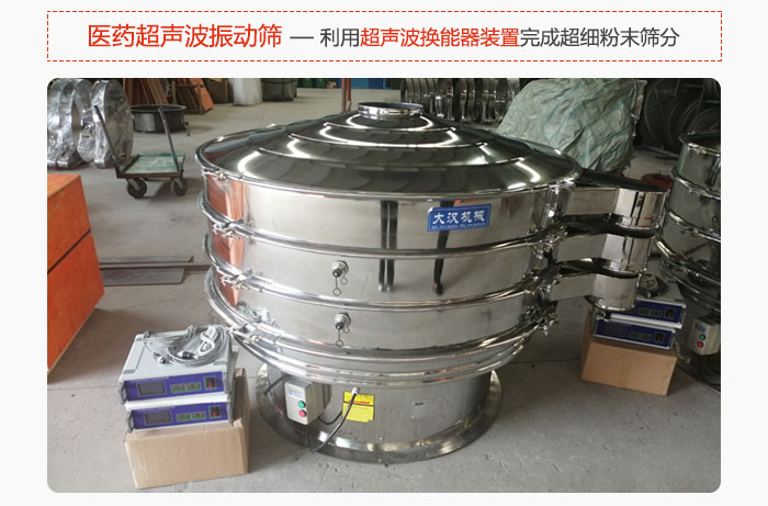 醫(yī)藥超聲波振動篩也是旋振篩的一種，利用獨特的超聲波換能器裝置幫助完成超細粉末篩分。