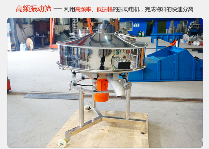 該產(chǎn)品利用高振動頻率低振幅的振動電機(jī)，完成物料的快速分離。