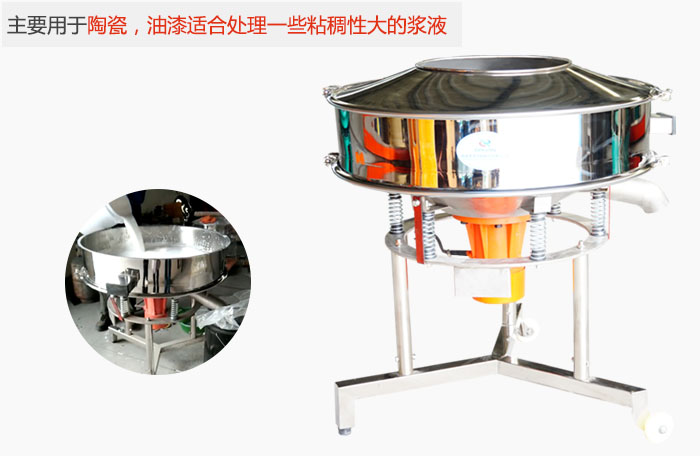 高頻振動篩主要用于陶瓷，油漆適合處理一些粘稠性大的漿液。