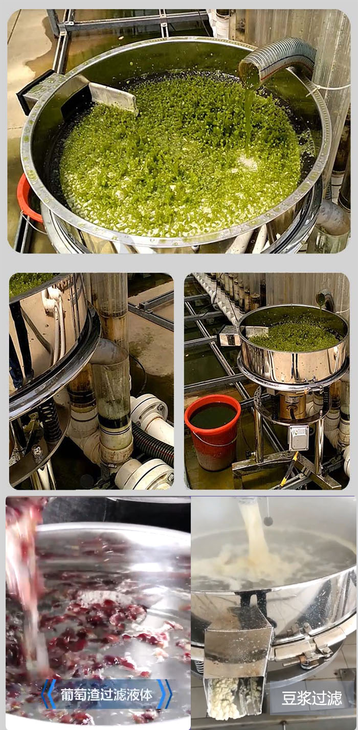 高頻振動篩葡萄渣過濾液體，豆腐渣過濾等物料使用現(xiàn)場展示。