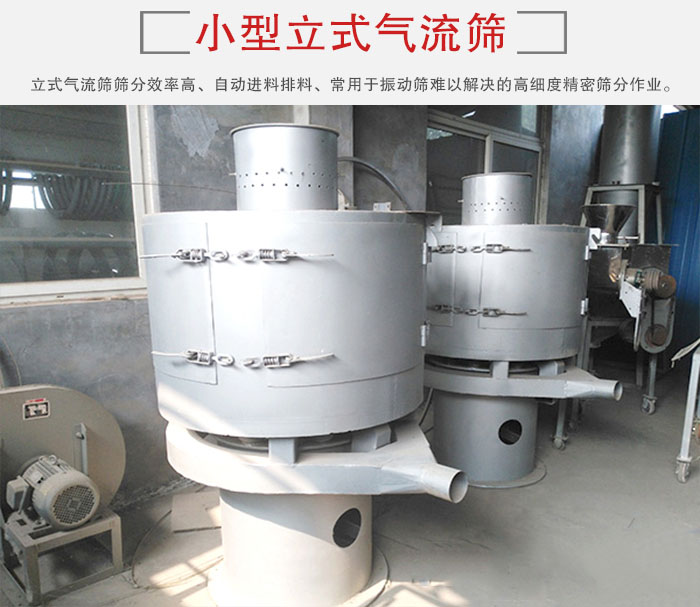 小型立式氣流篩的篩分效率高，自動精料排料系統(tǒng)。