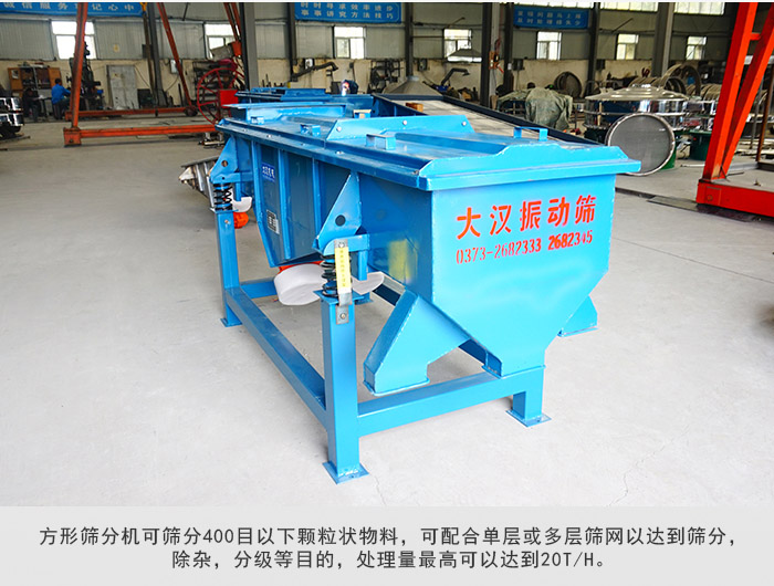 直線篩分機可篩分400目一下顆粒物料，實現(xiàn)多層篩分目的。