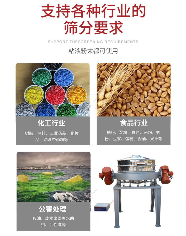 直排篩適用行業(yè)：化工行業(yè)，食品行業(yè)，金屬行業(yè)，以及公害處理等行業(yè)。支持各種行業(yè)的篩分要求。