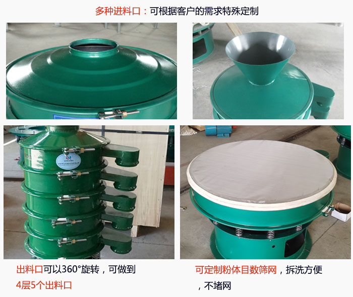 800型振動篩細節(jié)：進料口有標準型，料斗式等，可根據(jù)用戶需求定制；出料口可以360°旋轉，可做到 4層5個出料口；可定制粉體目數(shù)篩網(wǎng)，拆洗方便 ，不堵網(wǎng)。