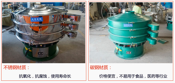 800型振動篩有不銹鋼和碳鋼兩種材質，不銹鋼材質：抗氧化，抗腐蝕，使用壽命長 碳鋼材質：價格便宜，不易篩分食品，化工，醫(yī)藥等行業(yè)的物料。