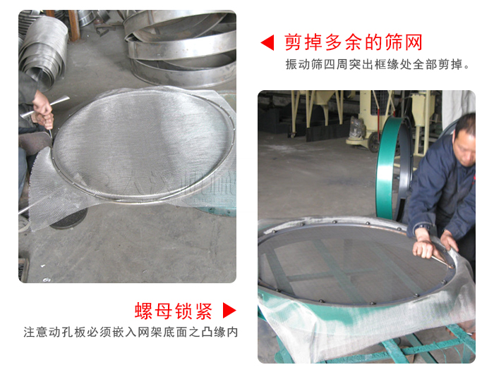 剪去剩余的篩網(wǎng)，留出的篩網(wǎng)邊向內(nèi)折，然后擰緊螺母。
