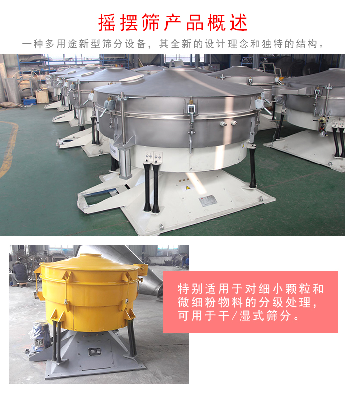 搖擺篩是一種仿人工多用途的篩分設(shè)備，經(jīng)典的慣性篩分，其全新的設(shè)計理念和獨特的結(jié)構(gòu);可用于干式篩分和濕式篩分
