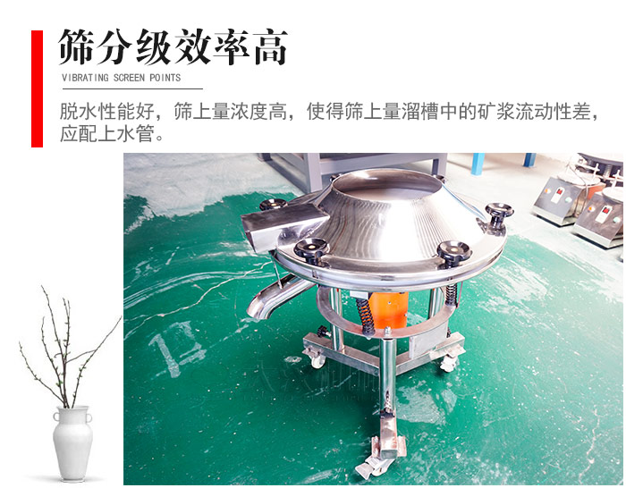 因該篩分級效率高，脫水性能好，篩上量濃度高，使得篩上量溜槽中的礦漿流動性差，應(yīng)配上水管。
