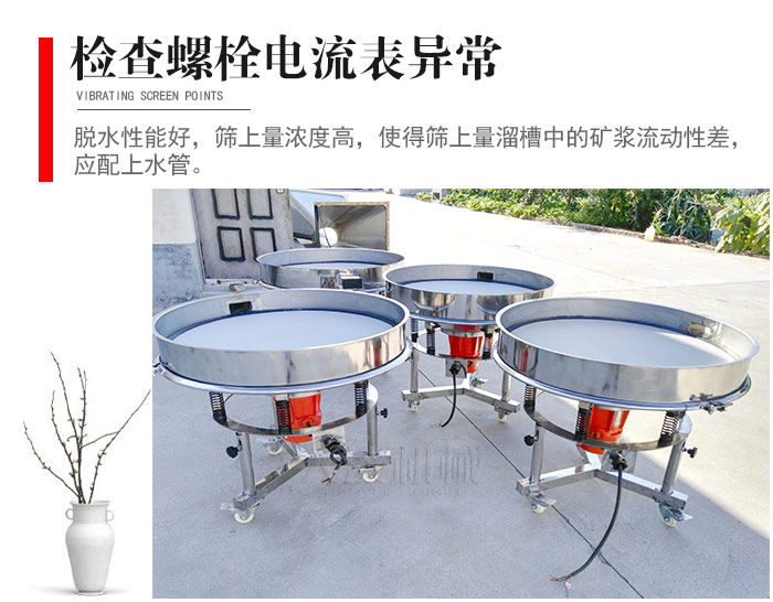 隨時檢查各部位螺栓是否松動，以及篩框是否與溜槽等碰撞。