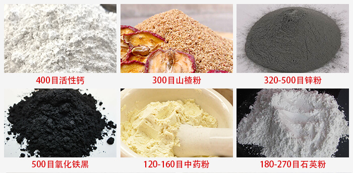 氣流篩：活性鈣，山楂粉，鋅粉，氧化鐵黑，中藥粉，石英粉等物料的篩分范圍。