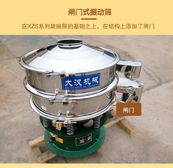 在旋振篩結(jié)構(gòu)的基礎上，添加了閘門，所以稱之為閘門式振動篩。