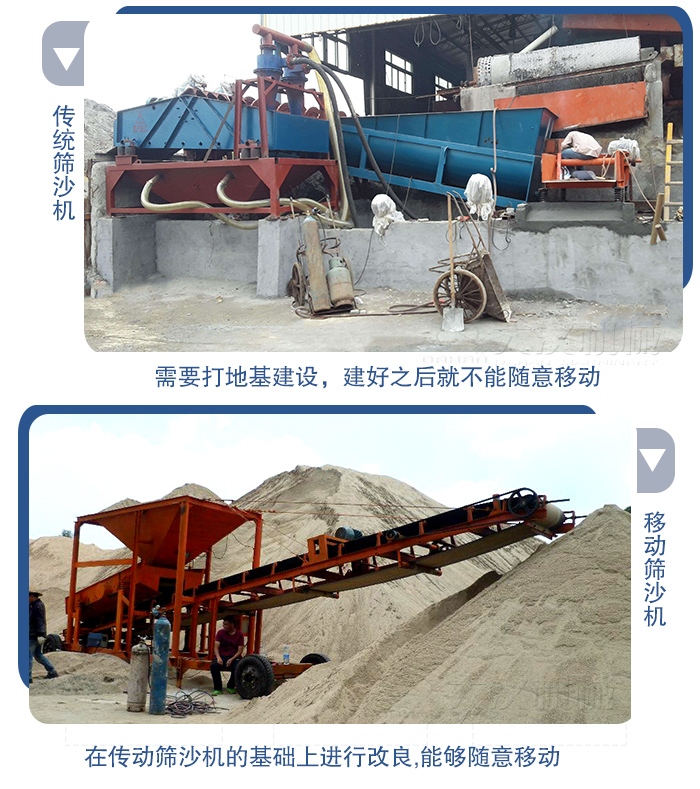 移動(dòng)的篩沙機(jī)在安裝前需要打地基，而固定完畢后就不能隨意的移動(dòng)，而移動(dòng)篩沙機(jī)不需要打地并且隨時(shí)能夠進(jìn)行移動(dòng)。