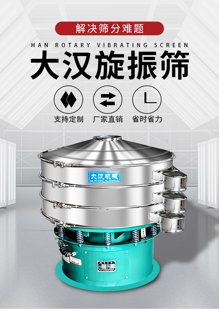 大漢旋振篩廠家支持定制，廠家直銷，省時(shí)省力。旋振篩適用行業(yè)：化工行業(yè)，食品行業(yè)，金屬行業(yè)，以及公害處理等行業(yè)。支持各種行業(yè)的篩分要求。