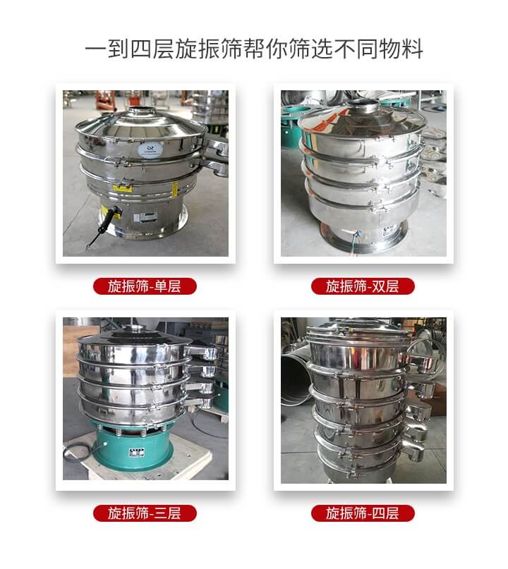 旋振篩優(yōu)勢(shì)該產(chǎn)品多采用304不銹鋼材質(zhì)并能夠廣泛的使用到很多行業(yè)當(dāng)中。網(wǎng)孔不堵塞，粉末不飛揚(yáng)可篩至500目-0.28目，適用各種大小粉末。雜質(zhì)自動(dòng)排出可連續(xù)作業(yè)適合流水線等效率行業(yè)。