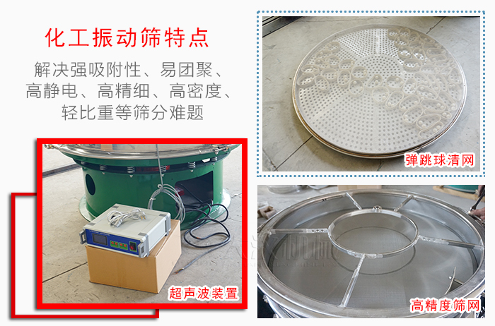 化工振動篩特點：解決強吸附性，易團聚，高靜電，高精細(xì)，高密度，輕比重等篩分難題。