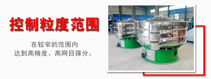 化工振動篩控制粒度范圍：在較窄的范圍內(nèi)達(dá)到高精度，高網(wǎng)目篩分。