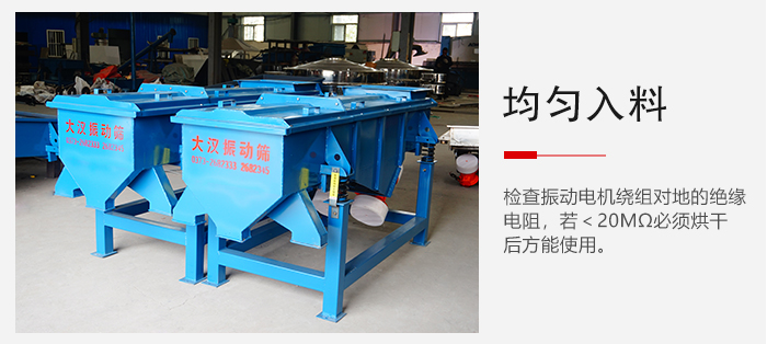 輕型直線振動(dòng)篩的入料均勻，對(duì)于篩網(wǎng)的損害較小，從而能夠保證出均勻。