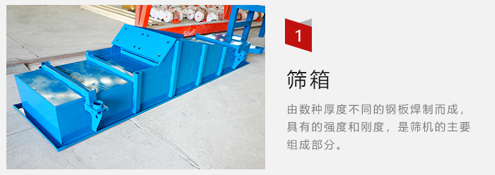 篩箱采用優(yōu)質(zhì)鋼板焊制而成，耐磨損，可塑性強(qiáng)。