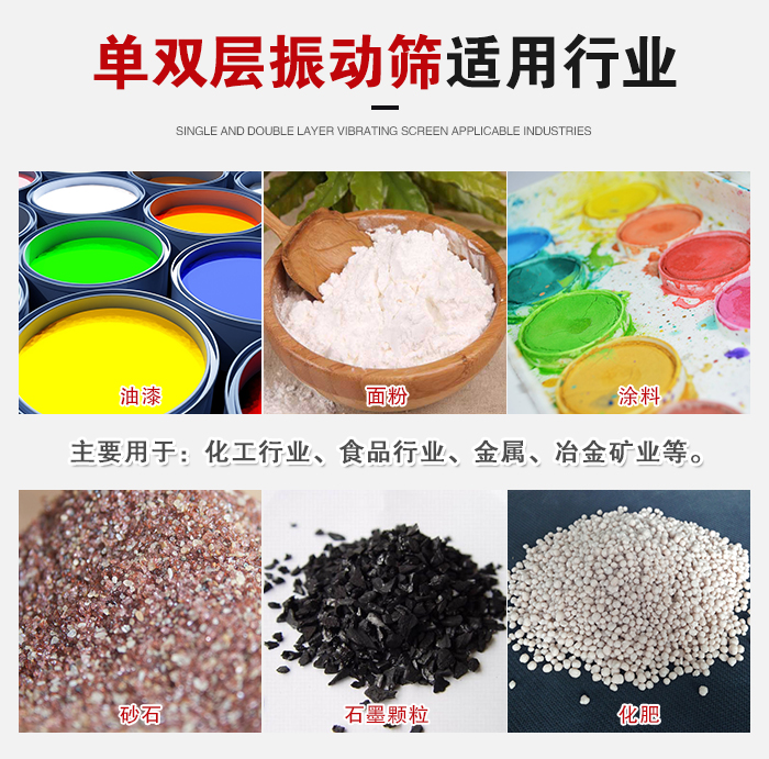 單雙層振動(dòng)篩適用行業(yè)：主要用于：化工行業(yè)，食品行業(yè)，金屬，冶金礦業(yè)等。
