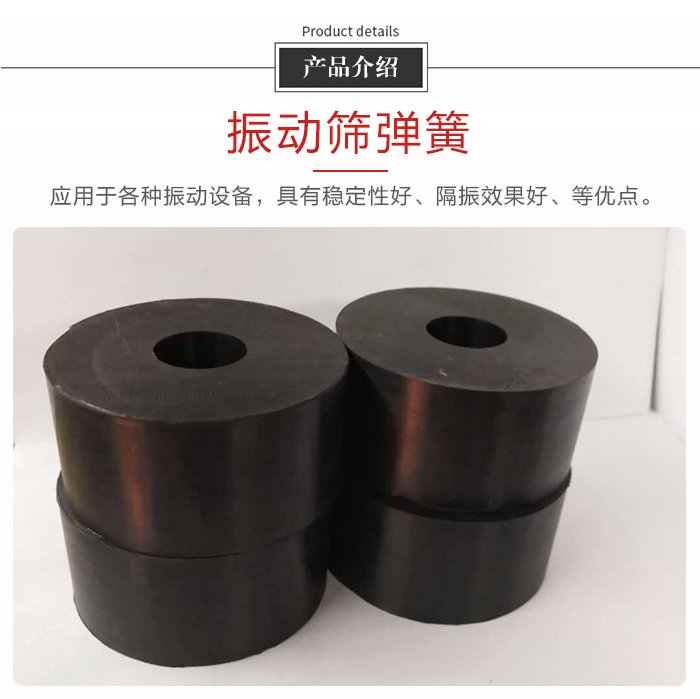 產(chǎn)品介紹：振動彈簧：應(yīng)用于多種振動設(shè)備，具有穩(wěn)定性好，隔振效果好，等優(yōu)點(diǎn)。