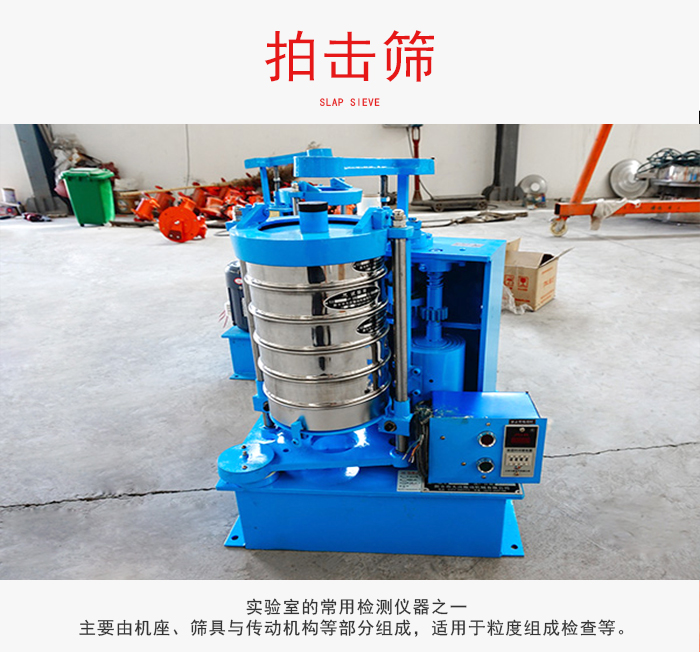 拍擊篩是實驗室里比較常用的檢測儀器，主要用于少量物料的篩分用于方便檢測。