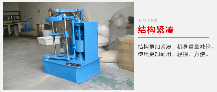 拍擊篩結(jié)構(gòu)緊湊機(jī)身較輕，使用壽命長方便，耐用。