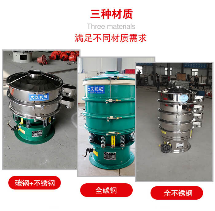 旋振篩材質(zhì)碳鋼+不銹鋼，全碳鋼，全不銹鋼等。