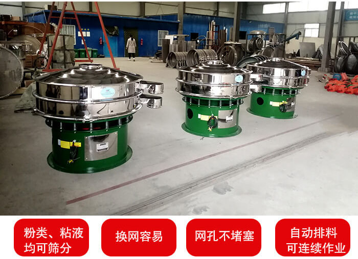 旋振篩采用圓形設(shè)計(jì)可針對(duì)分類，粘液等物料進(jìn)行篩分過(guò)濾處理。同時(shí)能夠完成自動(dòng)化流水線工作。