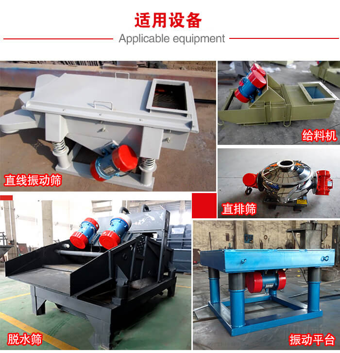 YZS振動電機(jī)多于：直線振動篩，直排篩，圓振動篩，振動給料等設(shè)備使用。