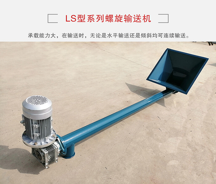 ls螺旋輸送機(jī)：便于高處物料的輸送，實現(xiàn)大角度輸送目的。
